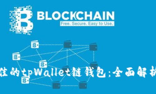 选择最佳的tpWallet链钱包：全面解析与对比