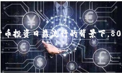 808钱包指的是一种数字货币钱包，通常用于存储、管理和交易各种加密货币，如比特币、以太坊等。在加密货币投资日益流行的背景下，808钱包因其安全性、易用性而受到越来越多用户的青睐。以下是关于808钱包的详细介绍和相关问题的解答。

### 808钱包的全面解析：安全、便捷与加密货币的未来