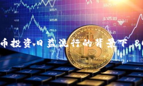808钱包指的是一种数字货币钱包，通常用于存储、管理和交易各种加密货币，如比特币、以太坊等。在加密货币投资日益流行的背景下，808钱包因其安全性、易用性而受到越来越多用户的青睐。以下是关于808钱包的详细介绍和相关问题的解答。

### 808钱包的全面解析：安全、便捷与加密货币的未来