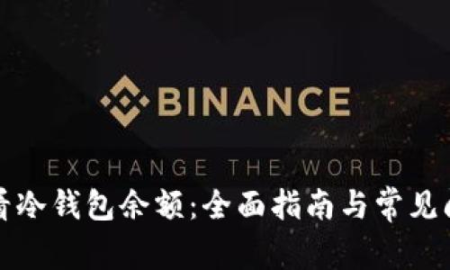 如何查看冷钱包余额：全面指南与常见问题解答