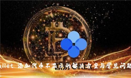 tpWallet 添加代币不显示的解决方案与常见问题解析