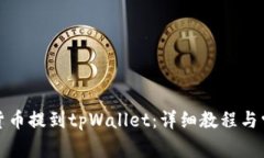 如何将加密货币提到tpWallet：详细教程与常见问题