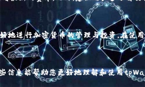 为了满足您的请求，我将为“tpWallet里的tp交易所在哪”这个提供一个友好的、关键词，并撰写详细内容。

tiaotitpWallet交易所详细解析：让你轻松找到tp交易所在哪里/tiaoti

tpWallet, tp交易所, 加密货币, 钱包管理/guanjianci

### 介绍 tpWallet 与 tp交易所

随着数字货币市场的发展，各种加密货币钱包及交易所应运而生。其中，tpWallet作为一款新兴的数字货币钱包，因其便捷的用户体验和安全的交易保障，吸引了不少用户的关注。然而，许多用户在首次使用tpWallet时，对其中的tp交易所位置感到疑惑，不知具体在哪里以及如何使用。

本篇文章将详细解答tpWallet里tp交易所的相关问题，带您深入了解如何在tpWallet中进行交易、如何安全使用数字货币钱包、怎样有效利用交易所及其功能等。希望这篇指南能帮助您更好地理解tpWallet及其交易所所提供的服务。

### tp交易所的基本概念

什么是tp交易所？
tp交易所是一个为用户提供数字货币交易服务的平台，用户可以在此购买、出售和交易多种类型的加密货币。tp交易所通常支持多种交易对，如比特币对以太坊、以太坊对众多山寨币等。

交易所的核心功能通常包括：
- 提供实时的市场数据  
- 用户账户管理  
- 资金的存取和交易  
- 安全机制保障交易安全  
- 客户支持服务

tp交易所的功能特点
tp交易所不仅提供了数字货币的交易功能，还有助于用户访问各种金融服务，例如杠杆交易、货币兑换和市场分析等。它们通常带有直观的用户界面，方便用户快速完成买卖交易。

此外，tp交易所通常也会推出各种激励措施，例如交易手续费的优惠、空投活动以及用户奖励计划，目的在于吸引更多的用户加入平台，增加平台的活跃度和流动性。

### 如何在tpWallet中找到tp交易所

tpWallet如何访问tp交易所？
tpWallet提供了便捷的方式让用户访问tp交易所。用户可以通过以下几个步骤轻松找到并使用tp交易所：

ol
listrong下载并安装tpWallet：/strong首先需要在官方渠道下载并安装tpWallet应用，可以在各大应用商店或者tpWallet的官方网站找到相关下载链接。/li
listrong注册并登录账户：/strong下载完成后，打开tpWallet应用并注册一个新账户，填写必要的个人信息并遵循系统提示完成认证。/li
listrong进入交易所界面：/strong成功登录后，用户可以在主界面找到tp交易所的入口，点击进入交易所页面。/li
listrong浏览市场和交易：/strong在交易所页面，用户可以查看当前市场行情和所支持的交易对，选择所需的货币进行买卖交易。/li
/ol

### 交易时需要注意的事项

在tp交易所交易前的准备工作
在tp交易所进行交易之前，用户需要做好充分的准备，以确保交易的安全性和有效性。以下是一些建议：

strong了解市场行情：/strong 在交易前，用户应当研究当前市场行情，了解各类数字货币的价格趋势和波动情况，以制定合理的交易策略。

strong设置安全措施：/strong 用户在进行交易时，务必要开启二次身份验证等安全设定，保护账户不被未经授权的访问和交易。

strong合理规划投资：/strong 用户不要盲目跟风，应根据自身的风险承受能力制定合理的投资计划，避免因投资不当造成资金损失。

保存和管理交易记录
在进行交易后，用户需要妥善保存交易记录，这不仅方便日后查询，还能在出现问题时提供证据。建议定期进行资金和交易的审计，确保账户的安全性。

### 可能遇到的困难与解决方案

使用tpWallet及tp交易所时常见问题
在使用tpWallet和tp交易所时，可能会遇到一些技术和操作问题，以下是一些常见问题以及解决方案：

h4问题1：无法连接 to tp交易所/h4
用户在使用tpWallet连接 tp交易所时，有时可能会遇到无法连接的情况。此时，可以检查网络连接，确保网络信号正常。此外，用户可尝试退出账户再重新登录或者重启应用，以解决临时性故障。

h4问题2：交易订单无法完成/h4
用户发现提交的交易订单总是处于待处理状态，可能是由于市场订单量过大，导致交易延迟。建议用户查看当前市场流动性，选择合适的时机进行交易，避免在高频交易时段下单。

h4问题3：账户被盗或异常操作/h4
如果用户发现账户被他人操作或丢失了资产，需要立即联系tpWallet的客服，尽快冻结账户并进行详细调查。同时，设置更为复杂的密码和加强安全性，以防再度遭受攻击。

h4问题4：无法提取资产/h4
在一些情况下，用户可能会面临无法提取资产的困扰。这通常是因为用户未完成身份验证或系统审核。建议用户确保已完成所有必要的身份确认，并按照交易所的规定进行操作。

h4问题5：对交易手续费不明确/h4
用户在进行交易时，对交易手续费感到困惑。通常，tp交易所会在交易确认前明确显示手续费信息，用户可以在交易页面查看最新的费率。此外，建议用户多了解交易所的规则，避免因手续费高而影响资产流动性。

### 结论

tpWallet及tp交易所为数字货币用户提供了一个安全、便捷的交易平台。通过了解交易所的功能和操作方法，用户可以更好地进行加密货币的管理与投资。在使用过程中，用户应保持警惕、合理规划投资，并随时留意市场动态，以保证资产在增长的同时，能够有效控制风险。

通过掌握tpWallet及其交易所的使用，自信地参与到数字货币交易之中，迎接未来更多的投资机会与挑战。 

在这篇文章中，我们探讨了tp钱包中的tp交易所位置及其相关功能，并解答了用户在使用过程中可能遇到的问题。希望这些信息能帮助您更好地理解和使用tpWallet。