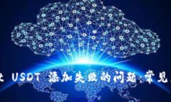 : 解决tpWallet USDT 添加失败的问题：常见原因及解