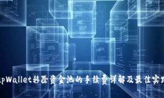 tpWallet移除资金池的手续费详解及最佳实践