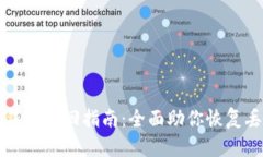 tpWallet钱包找回指南：全面助你恢复丢失的钱包
