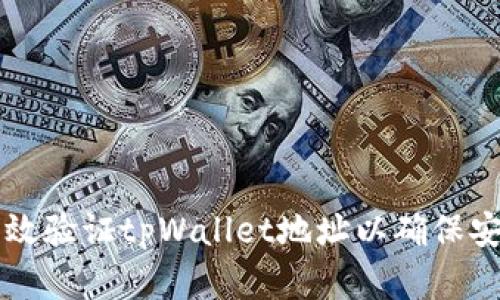 如何有效验证tpWallet地址以确保安全交易