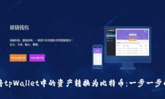 如何将tpWallet中的资产转换为比特币：一步一步的