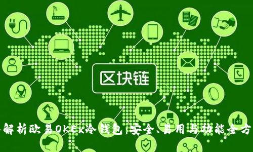 : 深入解析欧易OKEx冷钱包：安全、易用与功能全方位分析