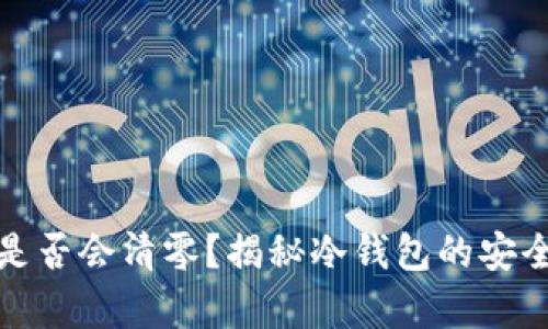 冷钱包恢复后是否会清零？揭秘冷钱包的安全性与恢复机制