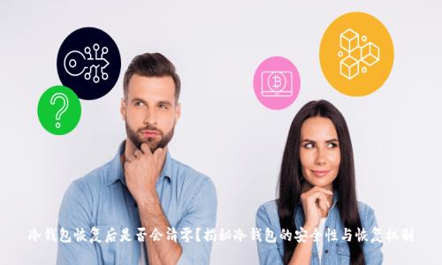 冷钱包恢复后是否会清零？揭秘冷钱包的安全性与恢复机制