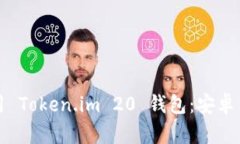如何下载和使用 Token.im 20 钱包：安卓用户的终极