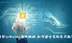 : 全方位解析tpWallet转账地址：如何安全高效进行