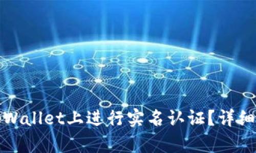如何在tpWallet上进行实名认证？详细步骤指南