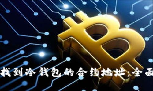 如何找到冷钱包的合约地址：全面指南