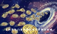 手机钱包门禁卡的使用与管理全攻略