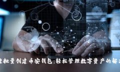 TP一键批量创建币安钱包：轻松管理数字资产的解
