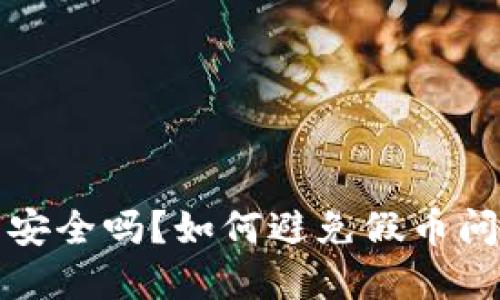 冷钱包安全吗？如何避免假币问题详解