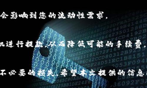   如何安全有效地将资金从tpWallet资金池移除 / 
 guanjianci tpWallet,资金池,加密货币,数字钱包 /guanjianci 

引言
在数字货币的世界中，钱包的使用变得越来越普遍。tpWallet作为一个新兴的数字钱包，允许用户进行多种加密货币的存储和交易。而资金池则是用户存放资金的地方，方便进行快速交易和流动性管理。然而，有时用户可能需要将资金从tpWallet的资金池中移除，以便进行其他投资或使用。因此，本文将详细介绍如何安全有效地将资金从tpWallet资金池移除，并探讨相关的注意事项和最佳实践。

tpWallet概述
tpWallet是一种支持多种加密货币的钱包，旨在提供用户一个安全、便捷的存储和交易环境。用户不仅可以存储和管理数字资产，还能通过资金池进行流动性交换，通过参与去中心化金融（DeFi）获得收益。资金池允许用户通过提供资金而获得利息或收益，但在某些情况下，用户可能需要将这些资金提取出来。

为何要从资金池移除资金
从资金池移除资金的原因多种多样，以下是几个常见原因：
ul
    listrong需求变化：/strong用户的财务情况可能随时变化，导致他们需要立即提取资金。/li
    listrong市场波动：/strong加密市场极为波动，用户可能希望锁定利润或减少损失。/li
    listrong投资转移：/strong用户可能有新投资机会，觉得转移资金是更好的选择。/li
    listrong安全考虑：/strong若发生安全事件，用户可能希望迅速将资金移出以保护资产。/li
/ul

移除资金的步骤
将资金从tpWallet资金池移除的过程分为几个简单的步骤，但用户在执行这些步骤时需谨慎，确保资产安全：

h4步骤一：登录tpWallet/h4
打开tpWallet应用或网页，使用您的账户信息进行登录。确保在一个安全的网络环境下操作，避免使用公共Wi-Fi，以保护您的登录信息。

h4步骤二：查找资金池/h4
在tpWallet主界面，找到“资金池”或“投资”选项。在这里，您将看到所有参与的资金池和当前的资金状况。如果您参与了多个资金池，确保您选择的是要移除资金的那个。

h4步骤三：选择提取资金/h4
点击您要提取资金的具体资金池，系统将显示相关的信息，包括本金、利息及当前盈损。此时您可以选择提取全部或部分资金。根据自己的需求，选择合适的提取金额。

h4步骤四：确认提取/h4
点击“提取”或“移除”按钮后，您可能需要确认这一操作并输入相关的安全信息。在这一过程中，请仔细阅读交易费用和提取时间等信息，这些因素可能会影响您的最终决策。

h4步骤五：确认交易处理/h4
提取请求提交后，您需要耐心等待资金转入您的钱包。这个过程可能需要几分钟到几个小时不等，具体时间取决于网络拥堵情况和钱包的处理速度。在这段时间内，确保没有进行其他交易，以免影响资金流动。

安全提示
在处理资金的过程中，用户要遵循一些安全建议，以避免潜在的损失：
ul
    listrong启用双重身份验证：/strong确保您在tpWallet中启用了双重身份验证，以增加账户的安全性。/li
    listrong定期更改密码：/strong定期更新您的钱包密码，并且使用复杂且独特的密码，以减少被攻破的风险。/li
    listrong保持软件更新：/strong确保您使用的tpWallet应用是最新版本，以获得最新的安全补丁和功能。/li
    listrong小额测试：/strong在大额转移之前，可以先进行一次小额测试交易，以确认转出和转入的地址是正确的且安全的。/li
/ul

可能遇到的问题
在移除资金的过程当中，用户可能会遇到一些常见的问题，以下是详细解答：

h4问题一：提取资金的费用是多少？/h4
tpWallet在处理提取请求时，通常会涉及到一些交易费用，这些费用因交易繁忙程度和使用的区块链网络而异。了解这种费用可以帮助用户做出明智的决策。交易费用是为了激励矿工处理交易，通常在高峰期会有所上涨。因此，在计划提取资金之前，用户应当访问tpWallet的官方网站，查看相关费用并选择相对不那么繁忙的时段进行操作。

h4问题二：提取请求未处理怎么办？/h4
有时候，您的提取请求可能会出现延迟。在这种情况下，首先检查您的交易历史记录，确认请求是否已提交。如果未处理，可以通过平台的客服支持联系解决，提供相关的提取请求信息以便他们更快解决问题。此外，耐心等待也是必要的，因为网络可能会因高峰期而变慢。

h4问题三：我的资金安全如何保障？/h4
为了确保资金安全，用户应仔细考虑钱包的安全性，多层次地保护自己。启用双重身份验证、定期更换密码以及不要在公共场合下使用钱包，都是保护资金的有效措施。此外，用户可以考虑将长期持有的资产转移至冷钱包，这是一种不连接互联网的钱包，使其不易受到黑客攻击。

h4问题四：我可以部分提取我的资金吗？/h4
很多情况下，tpWallet允许用户选择部分提取资金，但这可能会受到最低提取金额的限制。因此，在进行部分提现前，请查看相关政策。同时，也要考虑市场变动，确保这种部分提现不会影响到您的流动性需求。

h4问题五：市场波动会影响提取手续费吗？/h4
确实，市场的波动和交易活动会影响提取手续费, 费用通常会随着网络繁忙程度而变化。在高度波动时期，手续费也可能增加。用户应该提前了解当前的市场状况，并选择合适的时机进行提款，从而降低可能的手续费。

总结
从tpWallet资金池移除资金是一个相对简便的过程，但用户在操作时需要遵循一定的安全规范。了解提取的步骤、相关费用及可能遇到的问题，能够帮助用户有效管理其资金，减少不必要的损失。希望本文提供的信息能够帮助用户更加熟练地使用tpWallet，并在加密货币的投资道路上顺利前行。
