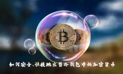 如何安全、快捷地出售冷钱包中的加密货币