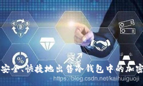如何安全、快捷地出售冷钱包中的加密货币