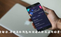 深度解读：库神与冷钱包的优劣比较及应用场景