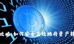 火币提币全攻略：如何安全高效地将资产转移到