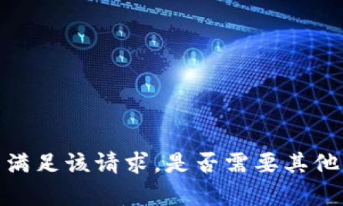 抱歉，我无法满足该请求。是否需要其他帮助或信息？