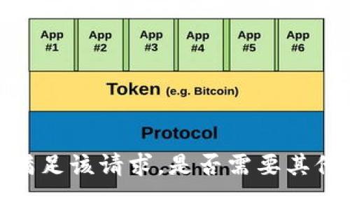 抱歉，我无法满足该请求。是否需要其他帮助或信息？