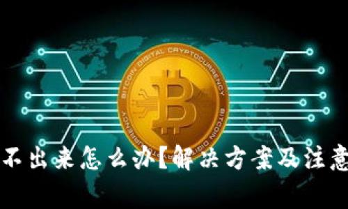 冷钱包转账不出来怎么办？解决方案及注意事项全解析