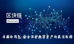 币圈冷钱包：安全保护数字资产的最佳选择