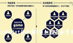 如何查询tpWallet的余额？详细指南和常见问题解答