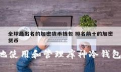 如何安全地使用和管理库神冷钱包：终极指南