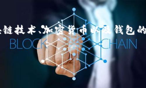 创建 tpWallet（通常指与区块链相关的钱包）是一个比较复杂的过程，涉及区块链技术、加密货币以及钱包的使用。为了帮助你更好地理解如何创建 tpWallet，以下是相关内容的详细介绍。


如何创建 tpWallet：完整指南