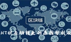 tpWalletHT被自动转走的原因分析及解决方案