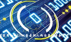 如何使用tpWallet查看他人的交易记录和资产信息