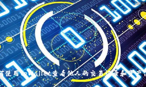 如何使用tpWallet查看他人的交易记录和资产信息