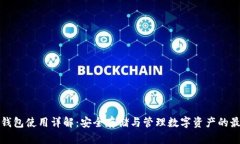 货币冷钱包使用详解：安全存储与管理数字资产