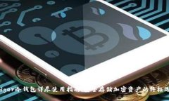 Ledger冷钱包详尽使用指南：安全存储加密资产的