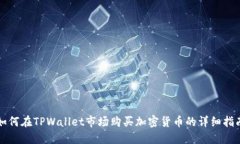 如何在TPWallet市场购买加密货币的详细指南