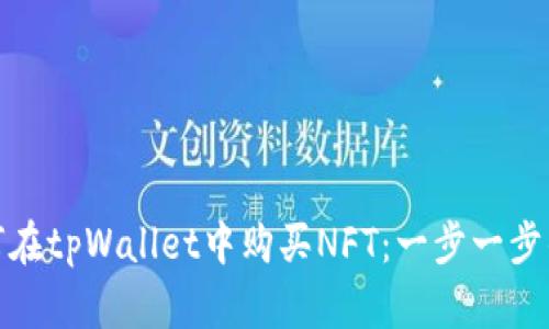 : 如何在tpWallet中购买NFT：一步一步的指南