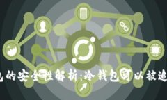 冷钱包的安全性解析：冷钱包可以被追踪吗？