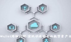tpWallet跨链闪对：实现快速安全的数字资产交易
