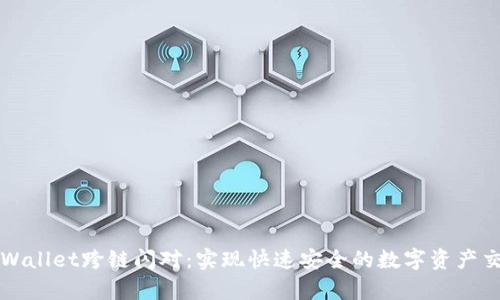 tpWallet跨链闪对：实现快速安全的数字资产交易