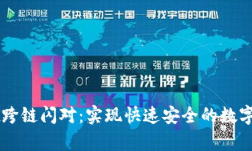 tpWallet跨链闪对：实现快速安全的数字资产交易