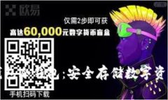  全面解析U钱包冷钱包：安全存储数字资产的最佳