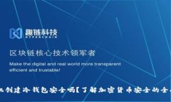 用手机创建冷钱包安全吗？了解加密货币安全的