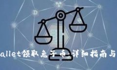 如何通过tpWallet领取兔子币：详细指南与常见问题