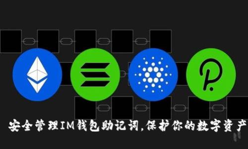  安全管理IM钱包助记词，保护你的数字资产