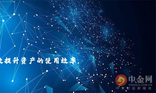 tpWallet（或称为TP Wallet）是一种加密货币钱包，致力于为用户提供安全的数字资产管理方案。它一般支持存储各种加密货币，如比特币、以太坊和其他代币，并允许用户进行交易、发送和接收加密货币。tpWallet通常有多种功能，例如：多种货币支持、交易历史查询、安全性保障、用户友好的界面等。

### tpWallet的主要特点：

1. **安全性**：tpWallet通常会使用加密技术保护用户的私钥和交易信息，以减少被盗风险。

2. **多币种支持**：许多tpWallet可以支持多种加密货币，用户无需在不同的钱包之间切换，可以统一管理所有数字资产。

3. **用户友好的界面**：为新手用户设计的简单易用的界面，帮助用户快速上手。

4. **与区块链兼容**：tpWallet会与不同的区块链网络兼容，以支持不同类型的加密资产。

5. **交易记录**：用户可以查询自己的交易记录，跟踪资产变化。

在不断变化的加密市场中，选择合适的加密钱包对于用户的资产安全尤为重要。使用tpWallet不仅可以减轻管理负担，还能有效提升资产的使用效率。

如果你有更多的具体问题或需要更深入的了解，欢迎随时咨询！